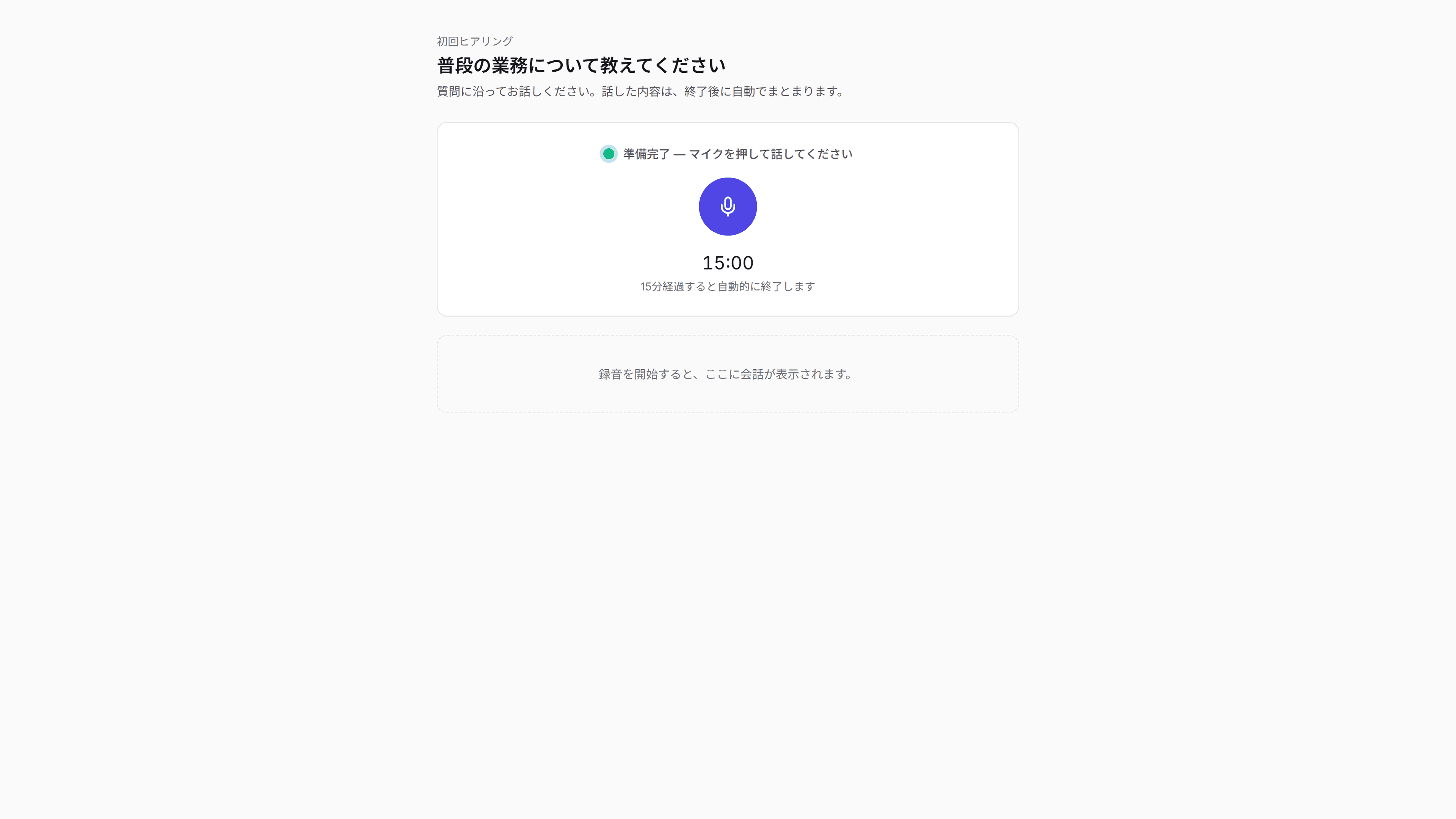 AIヒアリング(回答者)の実画面